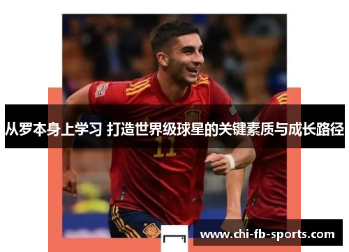 从罗本身上学习 打造世界级球星的关键素质与成长路径