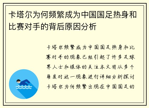 卡塔尔为何频繁成为中国国足热身和比赛对手的背后原因分析