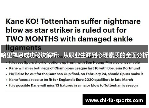 哈里凯恩成功秘诀解析：从职业生涯到心理素质的全面分析