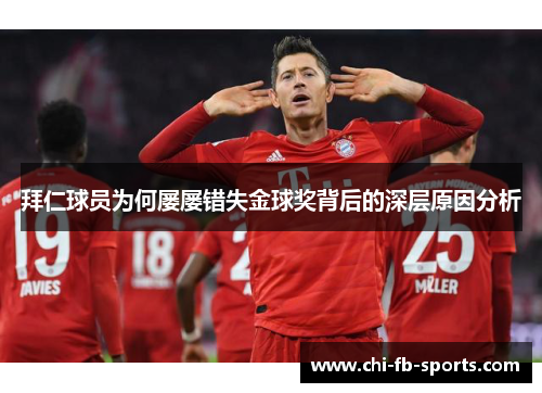 拜仁球员为何屡屡错失金球奖背后的深层原因分析