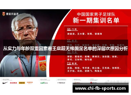 从实力与年龄双重因素看王燊超无缘国足名单的深层次原因分析