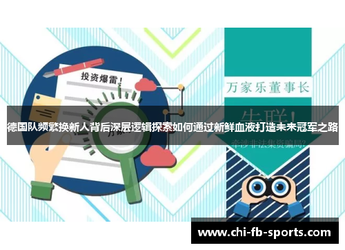 德国队频繁换新人背后深层逻辑探索如何通过新鲜血液打造未来冠军之路 德国队频繁换新人背后深层逻辑探索如何通过新鲜血液打造未来冠军之路
