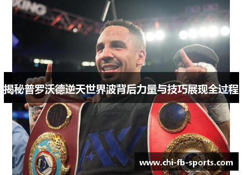 揭秘普罗沃德逆天世界波背后力量与技巧展现全过程