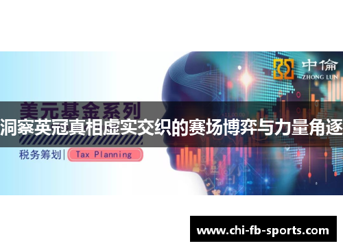 洞察英冠真相虚实交织的赛场博弈与力量角逐