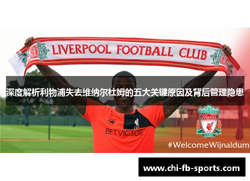 深度解析利物浦失去维纳尔杜姆的五大关键原因及背后管理隐患 深度解析利物浦失去维纳尔杜姆的五大关键原因及背后管理隐患