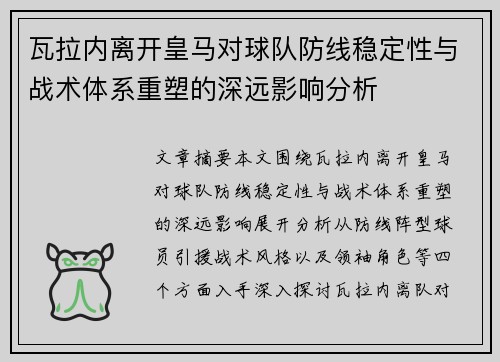 瓦拉内离开皇马对球队防线稳定性与战术体系重塑的深远影响分析