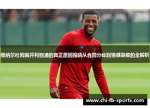 维纳尔杜姆离开利物浦的真正原因揭晓从合同分歧到情感裂痕的全解析
