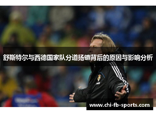 舒斯特尔与西德国家队分道扬镳背后的原因与影响分析