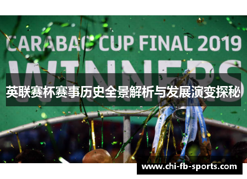 英联赛杯赛事历史全景解析与发展演变探秘 英联赛杯赛事历史全景解析与发展演变探秘
