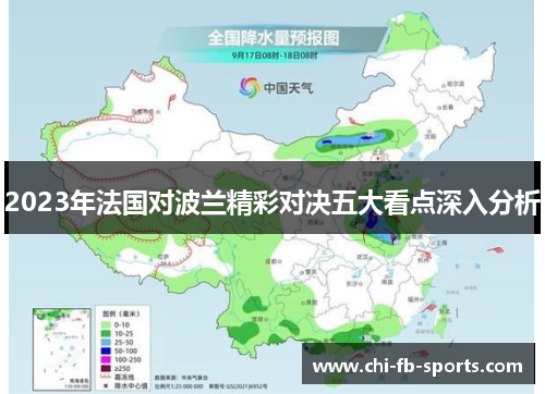 2023年法国对波兰精彩对决五大看点深入分析