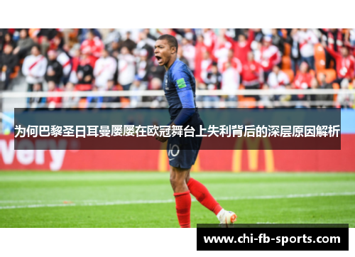 为何巴黎圣日耳曼屡屡在欧冠舞台上失利背后的深层原因解析