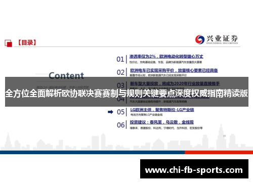 全方位全面解析欧协联决赛赛制与规则关键要点深度权威指南精读版