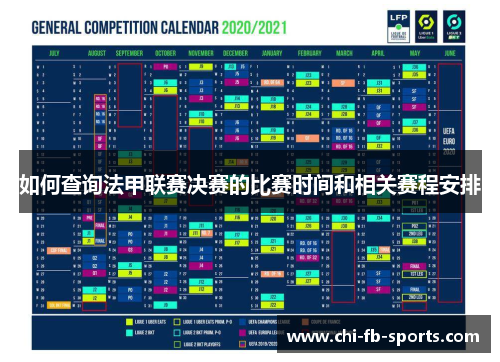 如何查询法甲联赛决赛的比赛时间和相关赛程安排