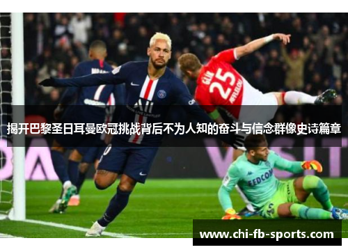 揭开巴黎圣日耳曼欧冠挑战背后不为人知的奋斗与信念群像史诗篇章