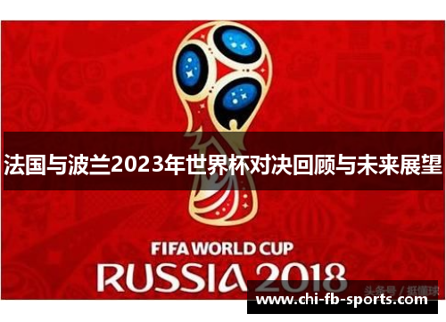 法国与波兰2023年世界杯对决回顾与未来展望