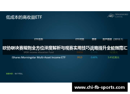 欧协联决赛规则全方位深度解析与观赛实用技巧战略提升全能指南汇