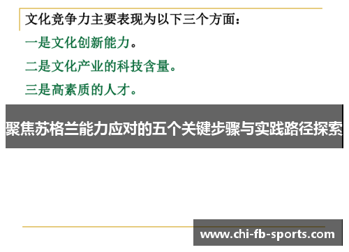 聚焦苏格兰能力应对的五个关键步骤与实践路径探索 聚焦苏格兰能力应对的五个关键步骤与实践路径探索