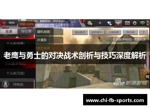 老鹰与勇士的对决战术剖析与技巧深度解析 老鹰与勇士的对决战术剖析与技巧深度解析