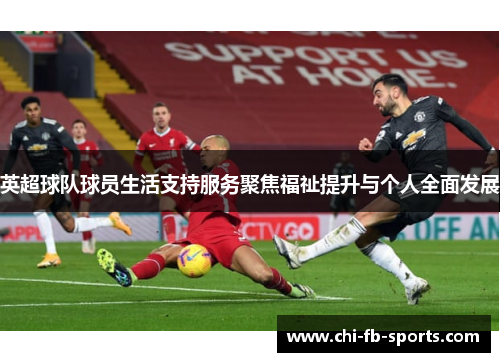 英超球队球员生活支持服务聚焦福祉提升与个人全面发展