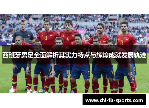 西班牙男足全面解析其实力特点与辉煌成就发展轨迹
