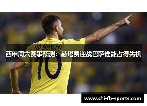 西甲周六赛事预测:赫塔费迎战巴萨谁能占得先机 西甲周六赛事预测:赫塔费迎战巴萨谁能占得先机