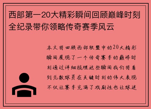 西部第一20大精彩瞬间回顾巅峰时刻全纪录带你领略传奇赛季风云