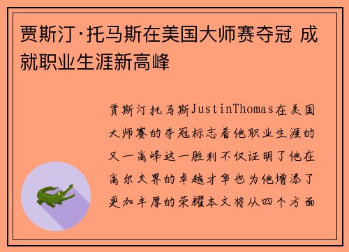 贾斯汀·托马斯在美国大师赛夺冠 成就职业生涯新高峰 贾斯汀·托马斯在美国大师赛夺冠 成就职业生涯新高峰