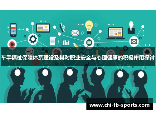 车手福祉保障体系建设及其对职业安全与心理健康的积极作用探讨