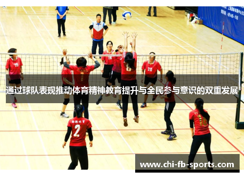 通过球队表现推动体育精神教育提升与全民参与意识的双重发展