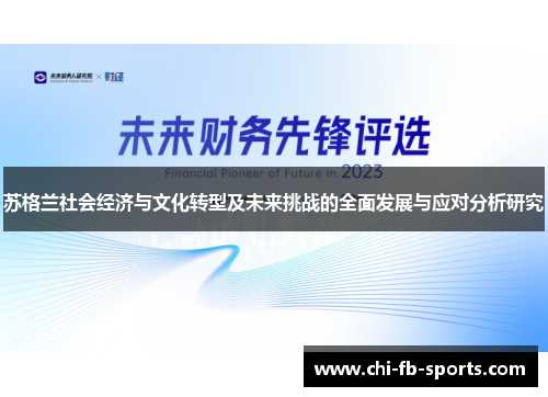 苏格兰社会经济与文化转型及未来挑战的全面发展与应对分析研究
