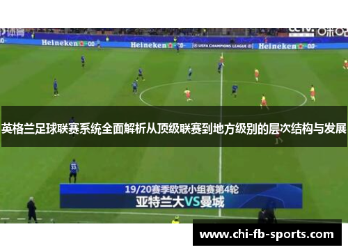 英格兰足球联赛系统全面解析从顶级联赛到地方级别的层次结构与发展