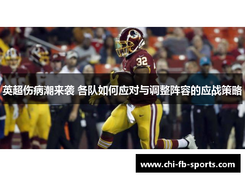 英超伤病潮来袭 各队如何应对与调整阵容的应战策略