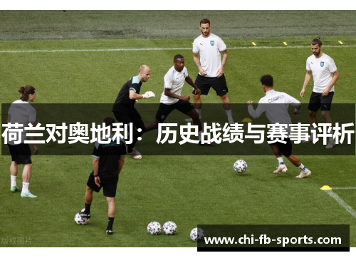 荷兰对奥地利：历史战绩与赛事评析