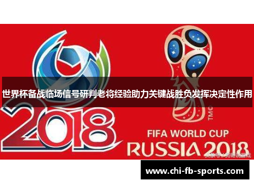 世界杯备战临场信号研判老将经验助力关键战胜负发挥决定性作用