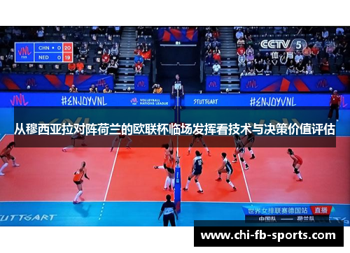 从穆西亚拉对阵荷兰的欧联杯临场发挥看技术与决策价值评估