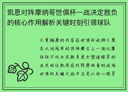 凯恩对阵摩纳哥世俱杯一战决定胜负的核心作用解析关键时刻引领球队