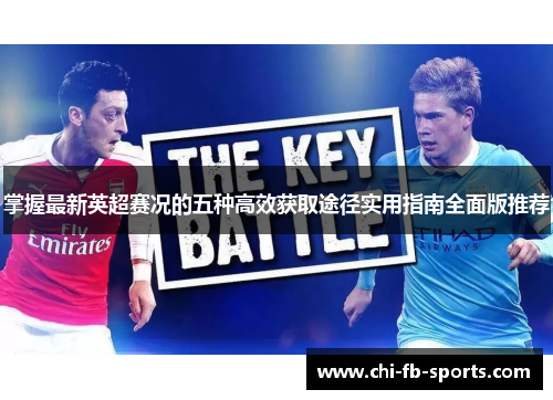 掌握最新英超赛况的五种高效获取途径实用指南全面版推荐 掌握最新英超赛况的五种高效获取途径实用指南全面版推荐