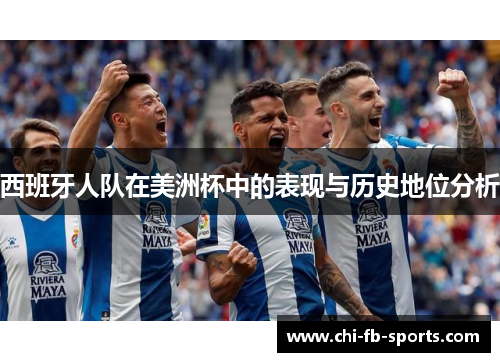 西班牙人队在美洲杯中的表现与历史地位分析 西班牙人队在美洲杯中的表现与历史地位分析