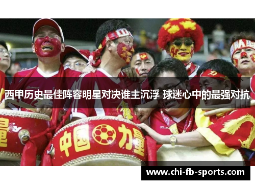 西甲历史最佳阵容明星对决谁主沉浮 球迷心中的最强对抗 西甲历史最佳阵容明星对决谁主沉浮 球迷心中的最强对抗