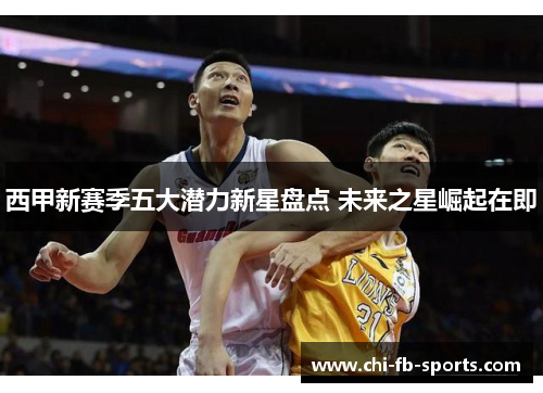 西甲新赛季五大潜力新星盘点 未来之星崛起在即 西甲新赛季五大潜力新星盘点 未来之星崛起在即