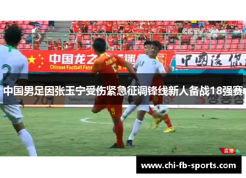 中国男足因张玉宁受伤紧急征调锋线新人备战18强赛