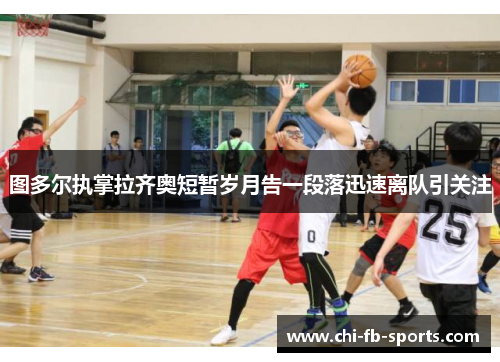 图多尔执掌拉齐奥短暂岁月告一段落迅速离队引关注 图多尔执掌拉齐奥短暂岁月告一段落迅速离队引关注