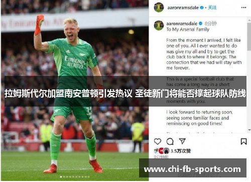 拉姆斯代尔加盟南安普顿引发热议 圣徒新门将能否撑起球队防线 拉姆斯代尔加盟南安普顿引发热议 圣徒新门将能否撑起球队防线