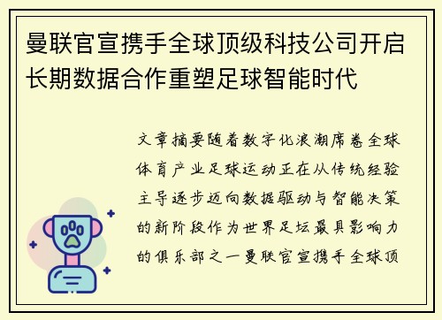 曼联官宣携手全球顶级科技公司开启长期数据合作重塑足球智能时代