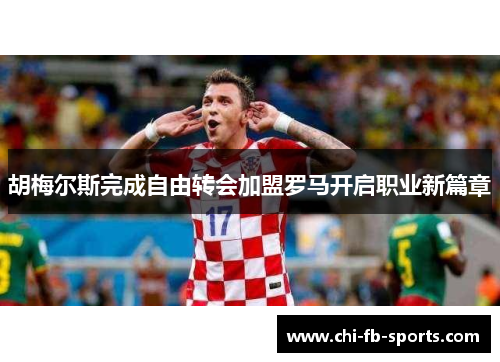 胡梅尔斯完成自由转会加盟罗马开启职业新篇章 胡梅尔斯完成自由转会加盟罗马开启职业新篇章