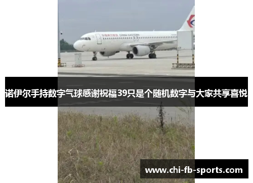 诺伊尔手持数字气球感谢祝福39只是个随机数字与大家共享喜悦