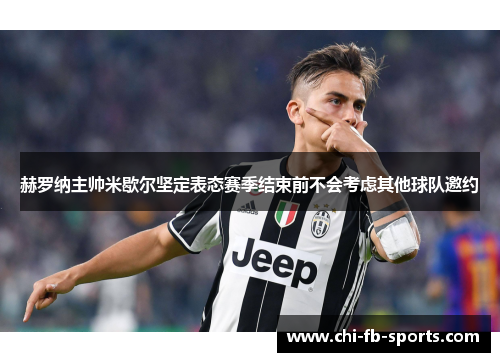 赫罗纳主帅米歇尔坚定表态赛季结束前不会考虑其他球队邀约