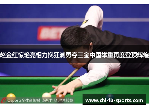 赵金红惊艳亮相力挽狂澜勇夺三金中国举重再度登顶辉煌