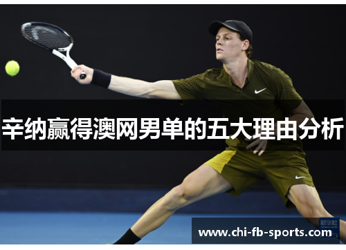 辛纳赢得澳网男单的五大理由分析