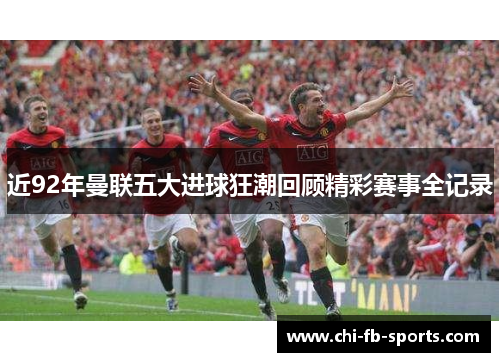 近92年曼联五大进球狂潮回顾精彩赛事全记录